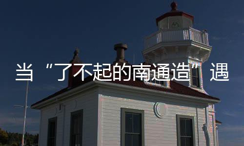 造遇南通移动则借助赛事契机
