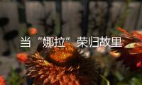 当“娜拉”荣归故里