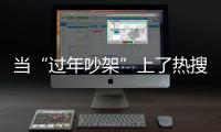 当“过年吵架”上了热搜，妈妈今年却没有骂我丨记者过年