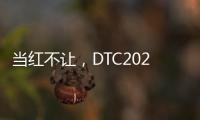 当红不让，DTC2022新品发布会暨“智+空间”直播闪耀呈现
