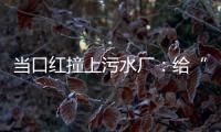 当口红撞上污水厂：给“碳”办一次博览会