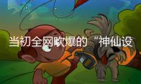 当初全网吹爆的“神仙设计”，如今个个破烂不堪，你家还剩几个？