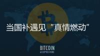 当国补遇见“真情燃动”：真情好太太邢台新品发布打响厨卫攻坚战