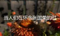 当人们在怀念张国荣的时候
，是在怀念什么