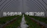 当今的市场
，中国门业的求生存在于变化