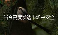 当今高度发达市场中安全板企业的四大营销趋势