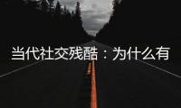 当代社交残酷
：为什么有的人聊着聊着突然消失了