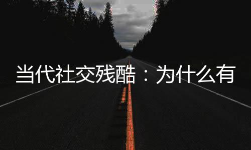 社交失就是残酷既轻便又快捷