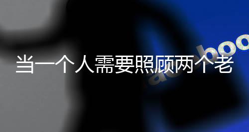 要先把父亲推进电梯