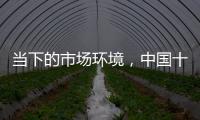 当下的市场环境	，中国十大开关品牌如何避险?