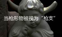 当枪形物被视为“枪支”，认定标准该反思丨法眼