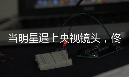 周笔畅这次的造型蛮有气质