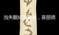 当失眠成为常态	，喜丽德床垫让高质量睡眠从“芯”开始