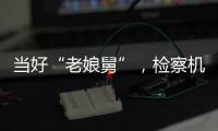 当好“老娘舅”，检察机关依法妥善办理民营企业案件