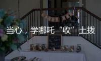 当心，学哪吒“收”土拨鼠
？国家卫健委紧急提醒：不要碰