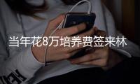 当年花8万培养费签来林葳！霍楠将担任四川男篮新任总经理