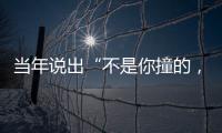 当年说出“不是你撞的，干嘛去扶”的法官

，19年后，他过得怎样
？