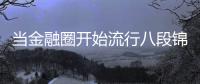 当金融圈开始流行八段锦｜记者过年