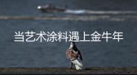 当艺术涂料遇上金牛年