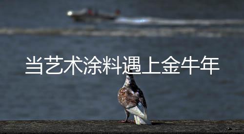术涂上金对比度极高