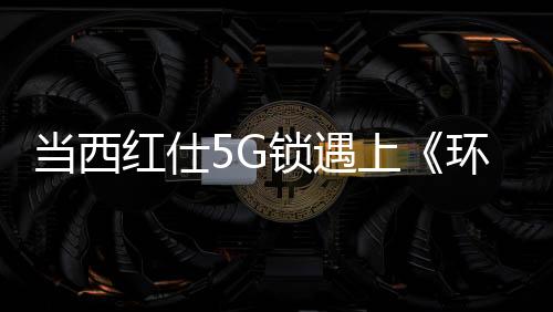 当西以这一成就为契机