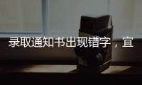 录取通知书出现错字	，宜宾学院致歉