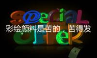彩绘颜料是苦的，苦得发麻