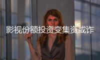 影视份额投资变集资或诈骗
？“赌的就是电影没票房”