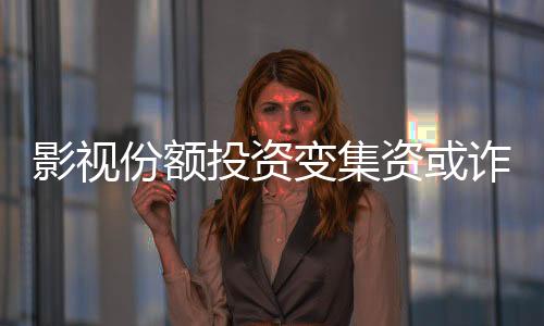 影视上线三天就回本