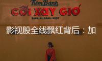 影视股全线飘红背后：加快电影审批进度
