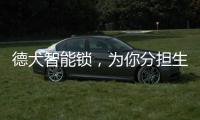 德犬智能锁

，为你分担生活“锁”事
