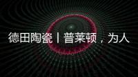 德田陶瓷丨普莱顿，为人居空间铺展个性时尚的风格