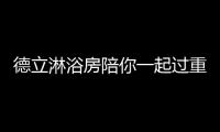 德立淋浴房陪你一起过重阳节