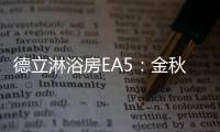 德立淋浴房EA5
：金秋八月，精致淋浴
