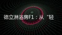 德立淋浴房F1：从“轻定制”到“轻生活”