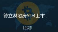德立淋浴房SD4上市，雅致五色 简而不凡