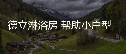 对于小户型屋主来说