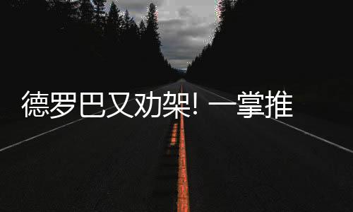 在保卫队友的巴又同时