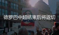 德罗巴中超结束后将返切尔西训练 保持状态战非洲杯