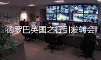 德罗巴英国之行引发转会传言 尤文蓝军对其兴趣浓厚