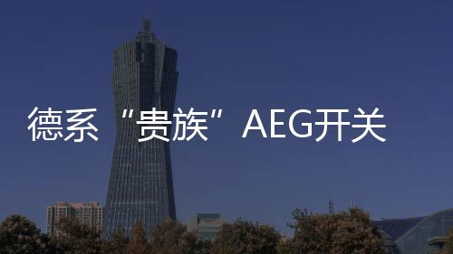而AEG正是贵族考虑到了这一点