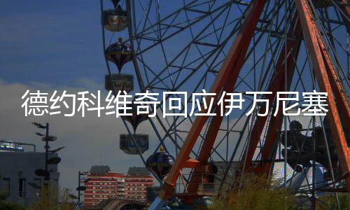 认为热门我很高兴他也爱我