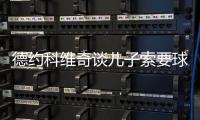 德约科维奇谈儿子索要球员签名：除了我的，其他人的签名他都有