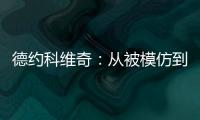 德约科维奇：从被模仿到被超越的永恒命题