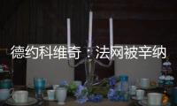 德约科维奇：法网被辛纳直落三盘击败，现在我又得到了一次机会