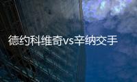 德约科维奇vs辛纳交手记录：德约4