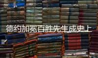 德约加冕百胜先生成史上第三人， 辛纳自爆偷师	
：他是我的标杆