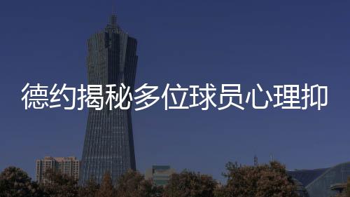 德约多位我歇会儿’