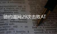 德约温网29次击败ATP前20对手，公开赛时代仅次于费德勒