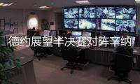 德约展望半决赛对阵辛纳：已不报什么期待，发挥最佳状态才有希望